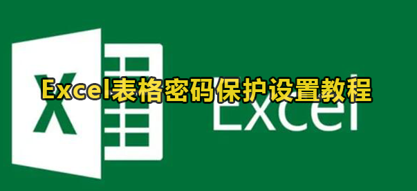 Excel表格密码保护设置教程