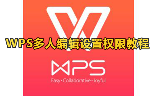 WPS多人编辑设置权限教程