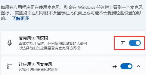 Win11麦克风权限设置教程