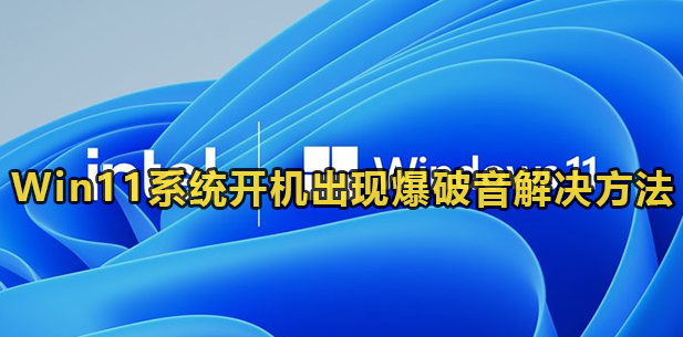 Win11系统开机出现爆破音解决方法