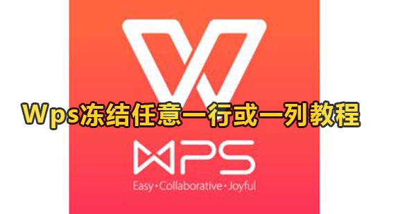 Wps冻结任意一行或一列教程