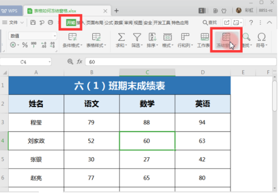 Wps冻结任意一行或一列教程