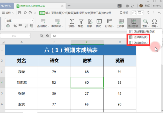 Wps冻结任意一行或一列教程