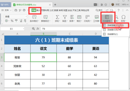 Wps冻结任意一行或一列教程