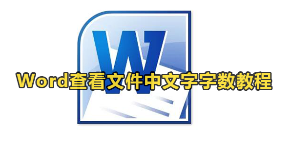 Word查看文件中文字字数教程