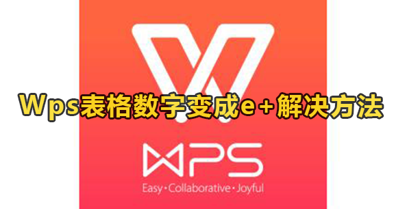 Wps表格数字变成e+解决方法