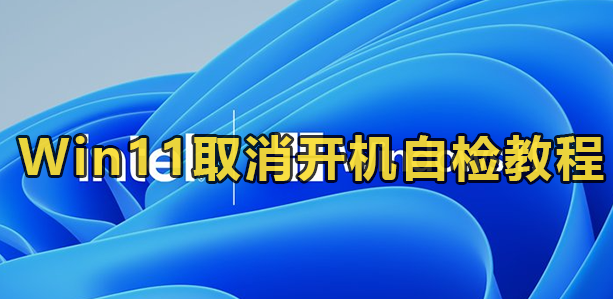 Win11取消开机自检教程