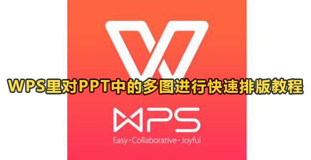 WPS里对PPT中的多图进行快速排版教程