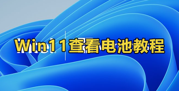 Win11查看电池教程