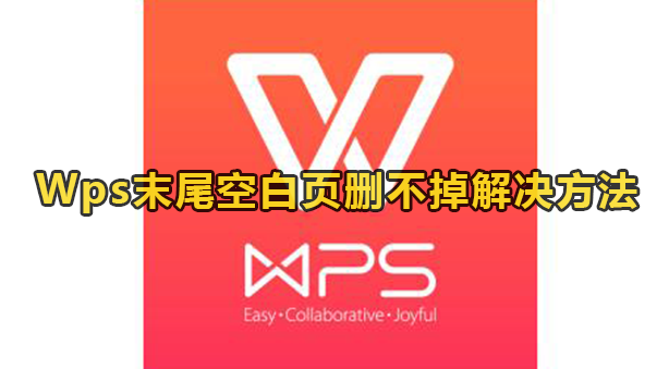 Wps末尾空白页删不掉解决方法