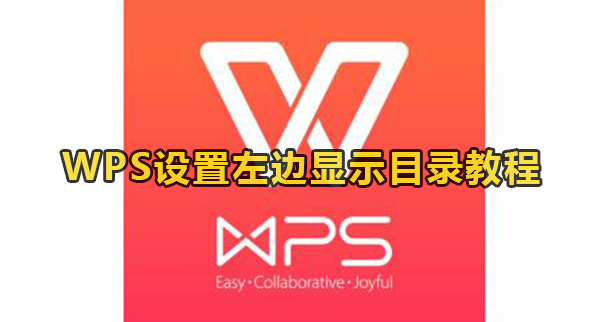 WPS设置左边显示目录教程