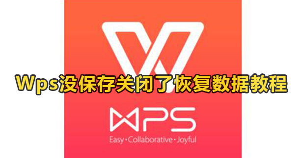 Wps没保存关闭了恢复数据教程