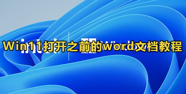 Win11打开之前的word文档教程