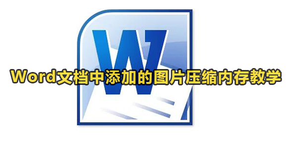 Word文档中添加的图片压缩内存教学