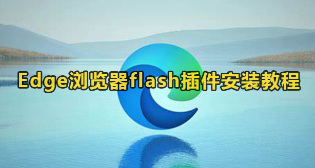 Edge浏览器flash插件安装教程