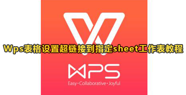 Wps表格设置超链接到指定sheet工作表教程