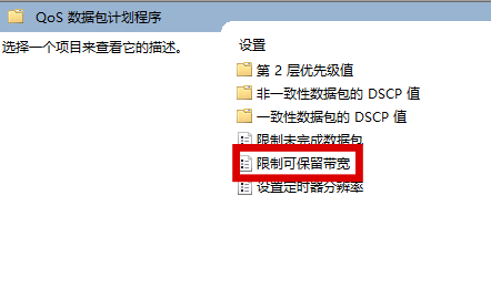 Win11关闭网速限制教程