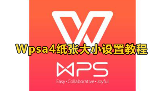 Wpsa4纸张大小设置教程