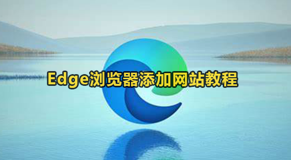 Edge浏览器添加网站教程