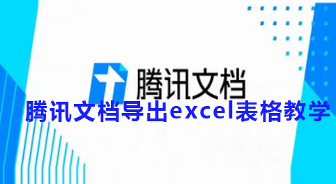 腾讯文档导出excel表格教学