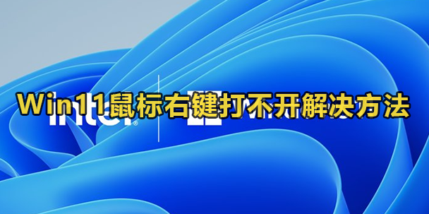 Win11鼠标右键打不开解决方法