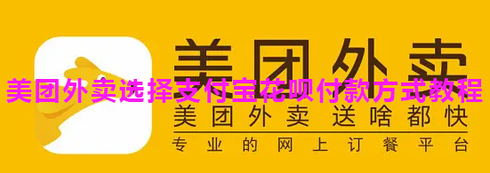 美团外卖选择支付宝花呗付款方式教程