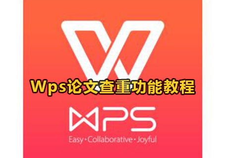 Wps论文查重功能教程