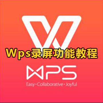 Wps录屏功能教程