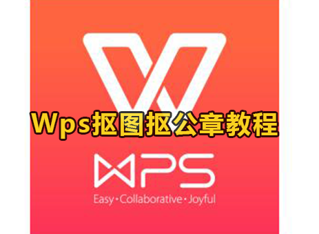 Wps抠图抠公章教程