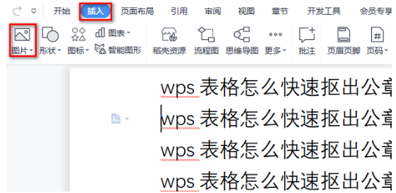 Wps抠图抠公章教程