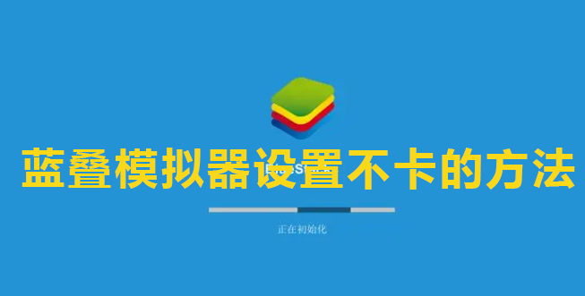 蓝叠模拟器设置不卡的方法