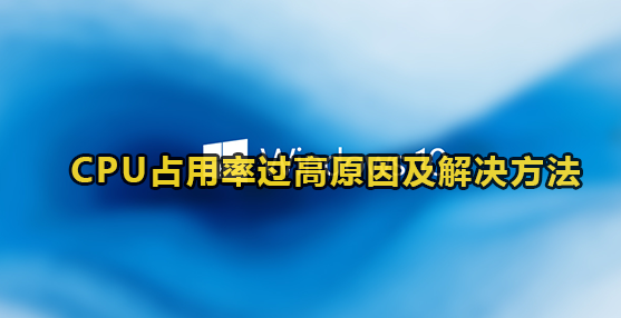 CPU占用率过高原因及解决方法