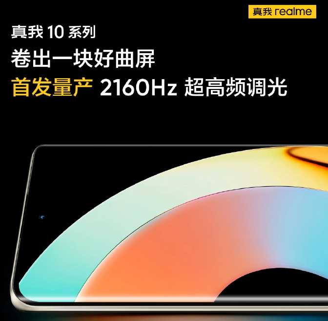 realme真我10 Pro+首发量产2160Hz超高频调光，更加护眼