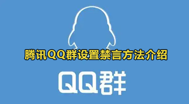 腾讯QQ群设置禁言方法介绍