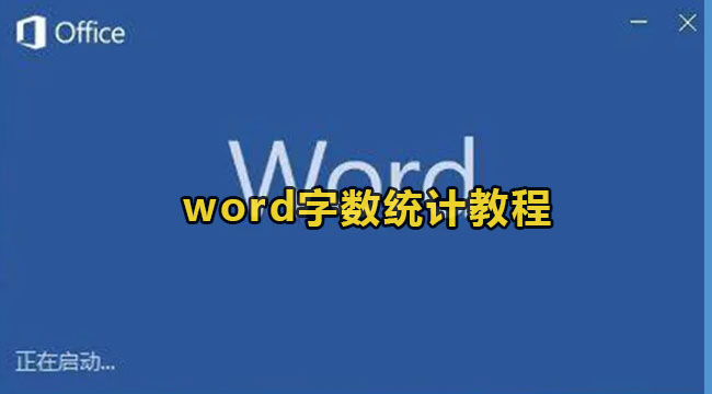 word统计文档字数方法教程