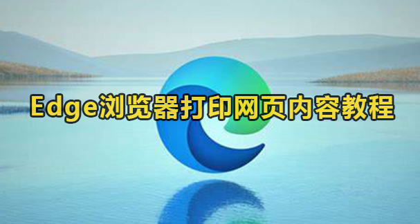 Edge浏览器打印网页内容教程