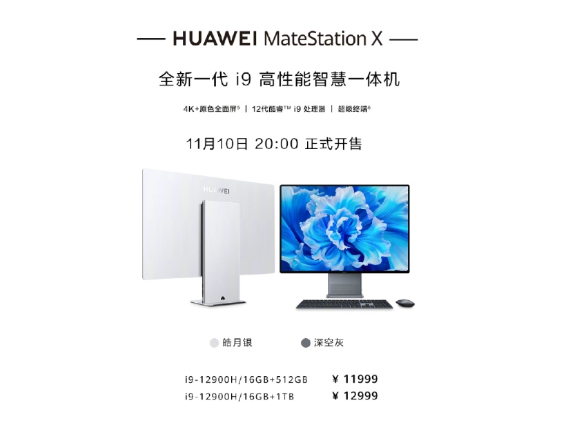 新款华为 MateStation X 智慧一体机今晚开售：i9 处理器、 28.2 英寸 4K+ 大屏，11999 元起