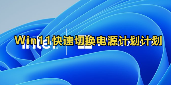 Win11快速切换电源计划教程