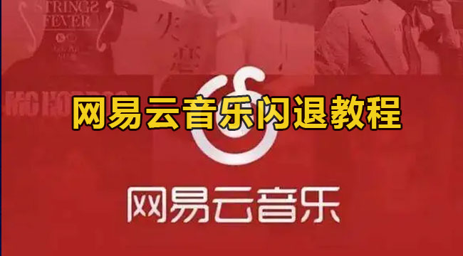 网易云音乐闪退修复教程