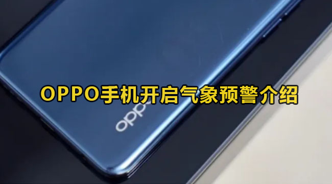 OPPO手机开启气象预警介绍(oppo手机开启双系统)