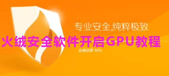 火绒安全软件开启GPU教程