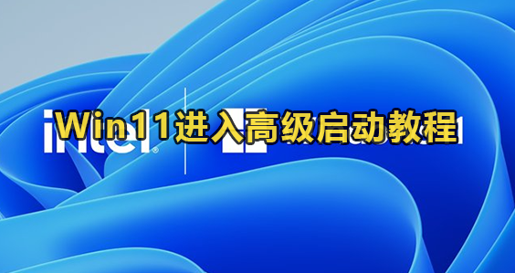 Win11进入高级启动教程