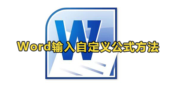 Word输入自定义公式方法