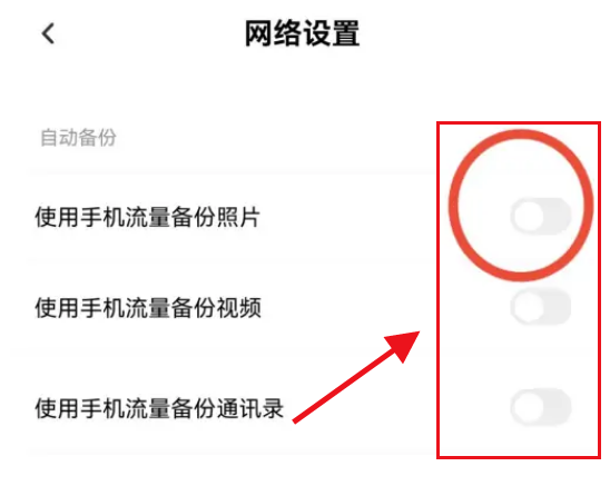 百度网盘禁止使用流量备份的教程