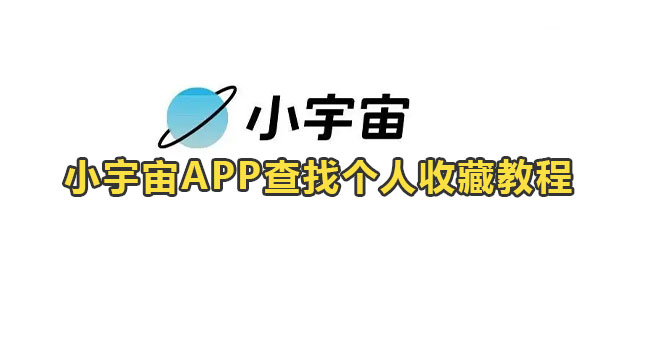 小宇宙APP查找个人收藏教程