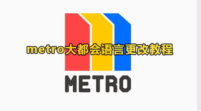 metro大都会语言更改教程