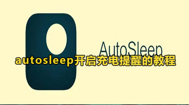 autosleep开启充电提醒的教程