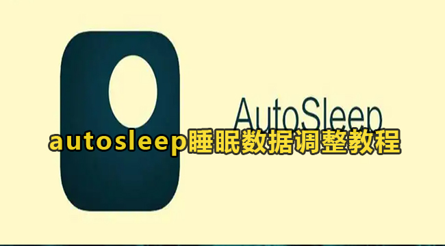 autosleep睡眠数据调整教程