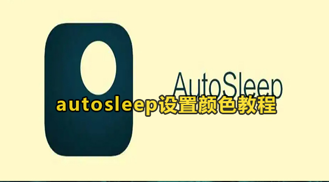 autosleep设置颜色教程