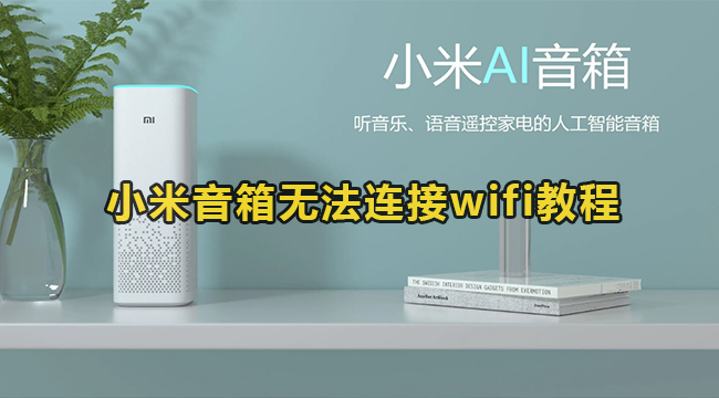 小米音箱无法连接wifi教程